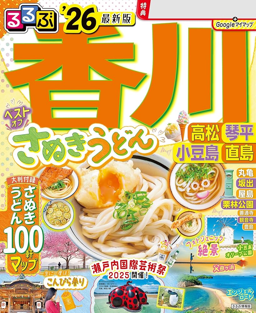 Amazon.co.jp: るるぶ香川 高松 琴平 小豆島 直島'26 eBook